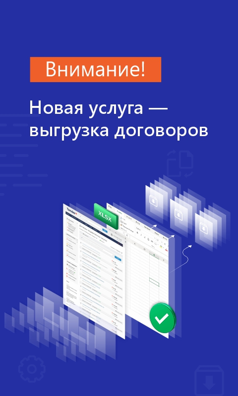 баннер выгрузка договоров