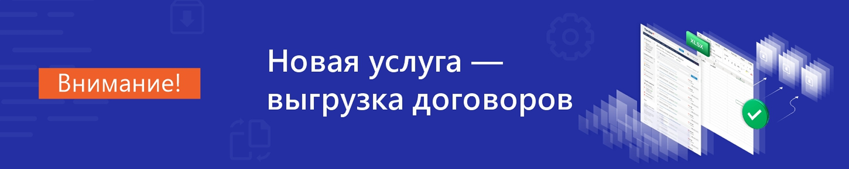 баннер выгрузка договоров