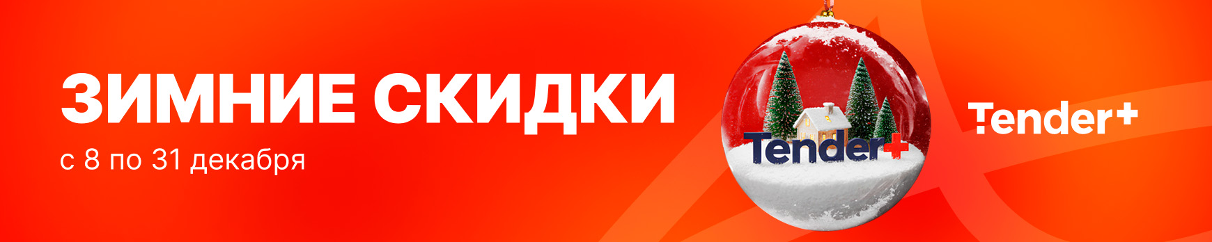 Зимние скидки