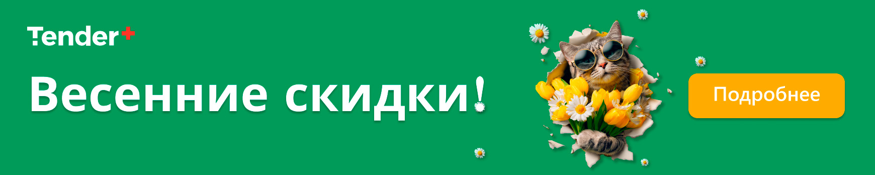 Весенние скидки