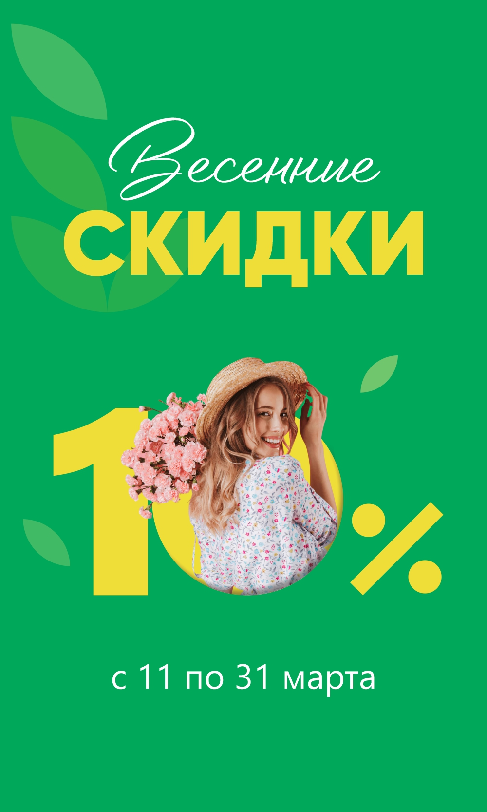 Весенние скидки